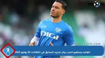 الوكرة يستعير لاعب ريال مدريد السابق في انتقالات 20 يوليو 2025